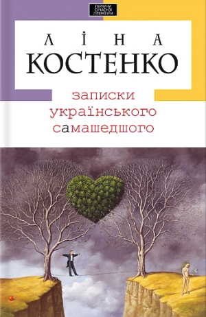 Обложка книги 'Записки українського самашедшего'